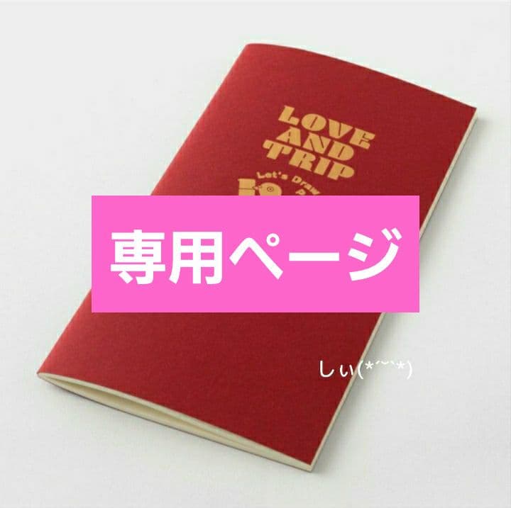 専用ページ(*ˊ˘ˋ*)