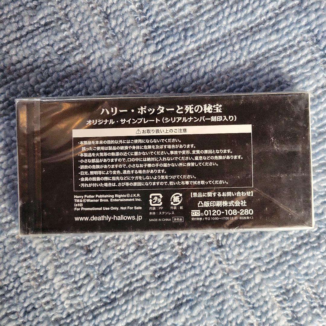 【ハリー・ポッター】シリアルNo.入　オリジナルサインプレート