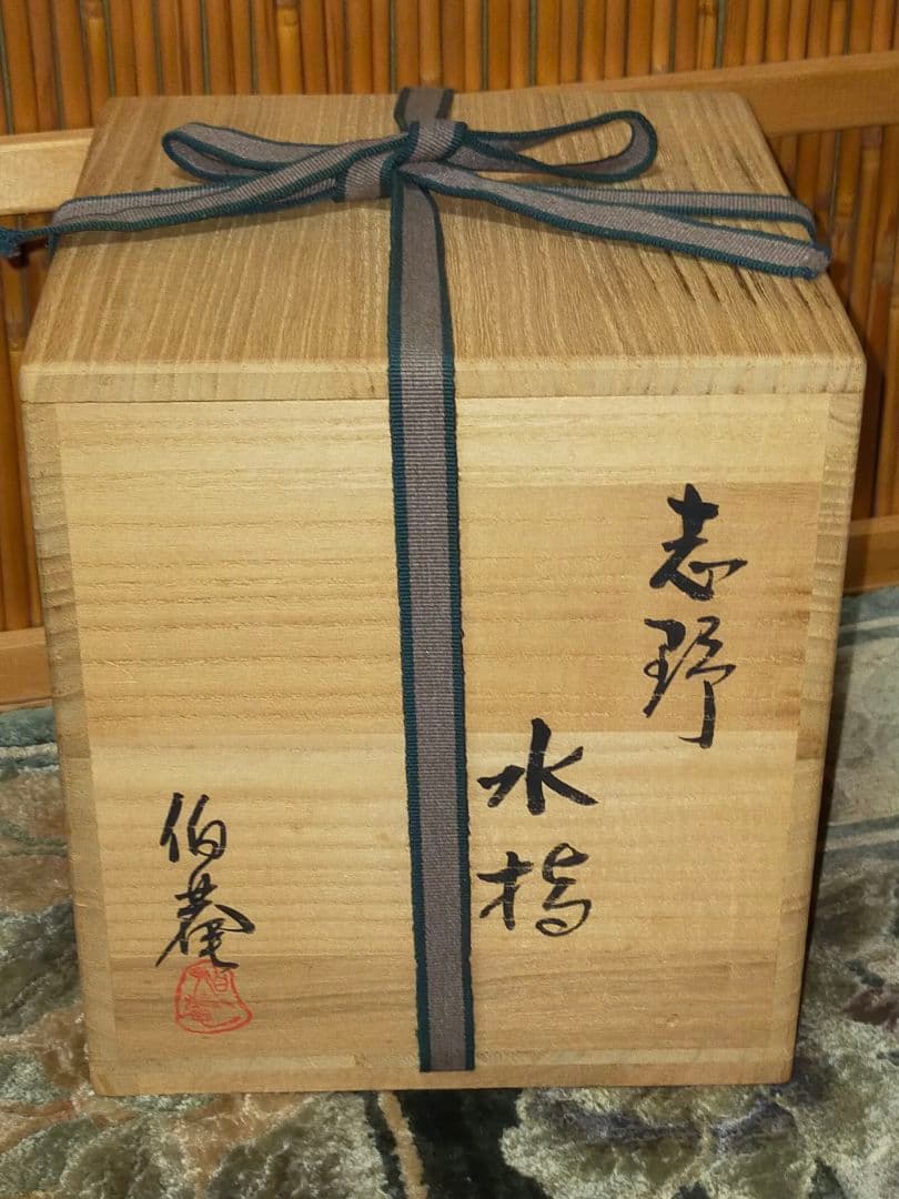 ♥美濃焼　志野　水指　曽我伯庵　共箱付き　骨董品　古玩