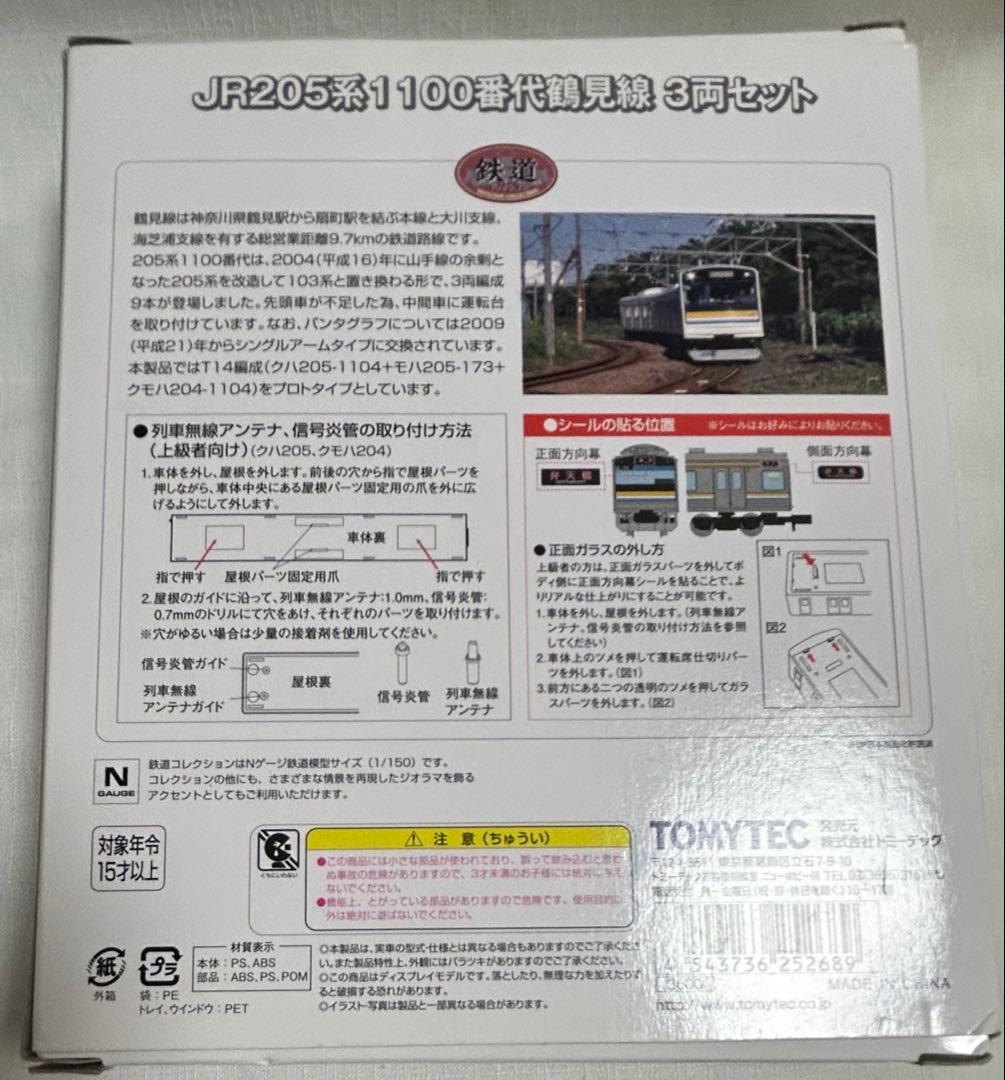 【希少】鉄コレ205系1100番台鶴見線【N化済】