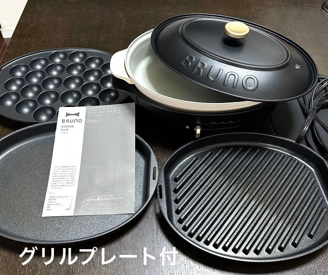 BRUNO オーバルホットプレート 焼肉BBQ グリルプレート付 取扱説明書付