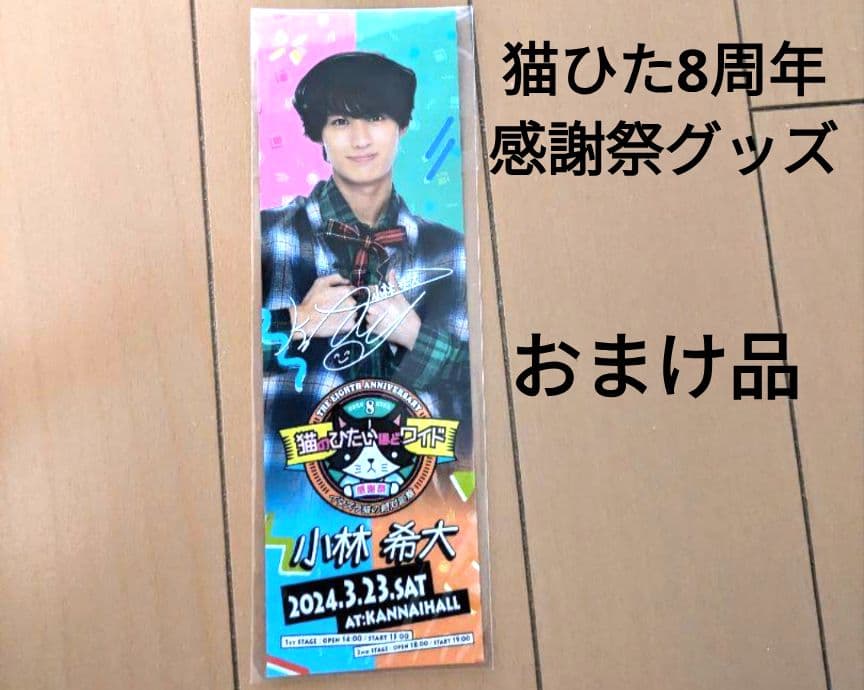 猫のひたいほどワイド 小林希大 うちわ レア おまけ付き