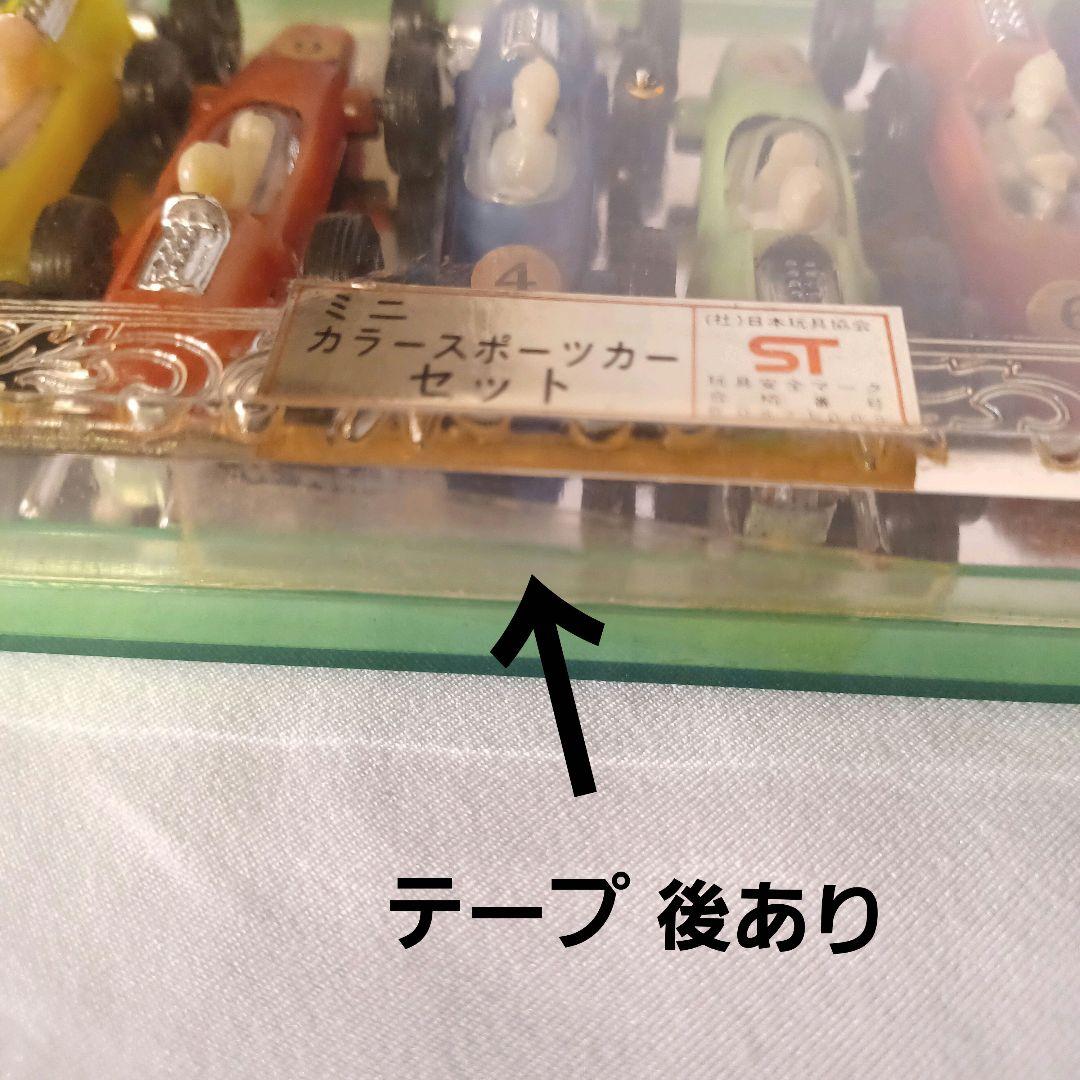 昭和レトロ ミニ カラースポーツカーセット