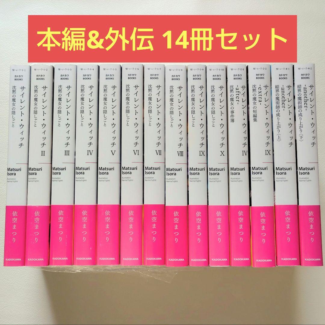 【匿名配送】小説 サイレントウィッチ 14冊セット（1）