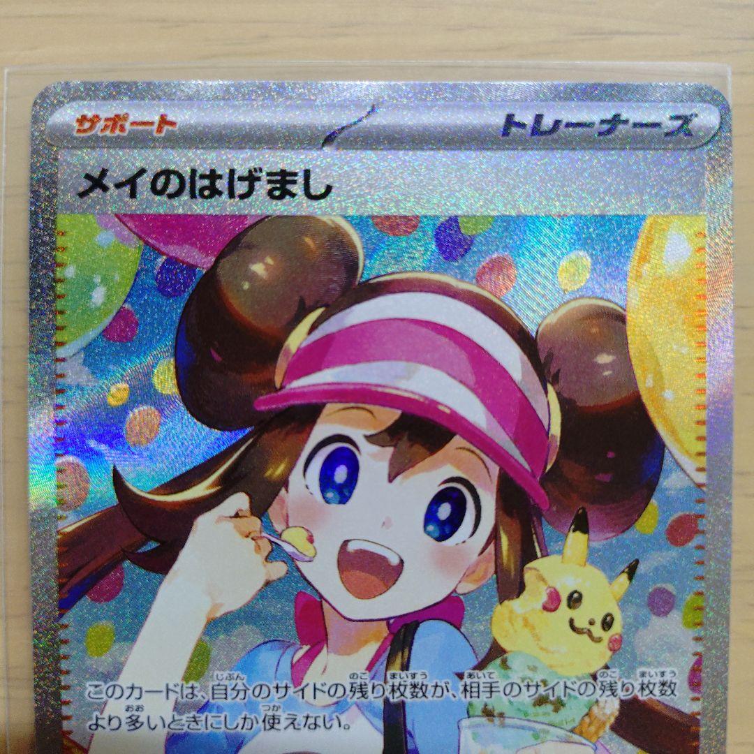 メイのはげまし SAR　ムニキスゼロ