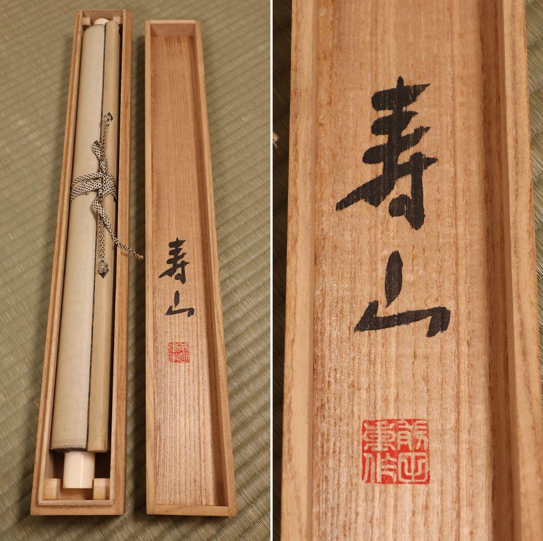 【真作】寿山(前田重作翁) 佛心大慈悲心是也 書 紙本 掛軸 明治生 CM410