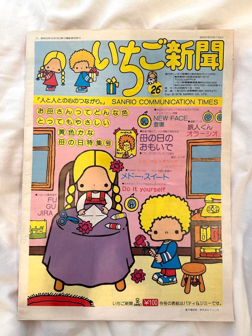 いちご新聞 昭和51年　26号