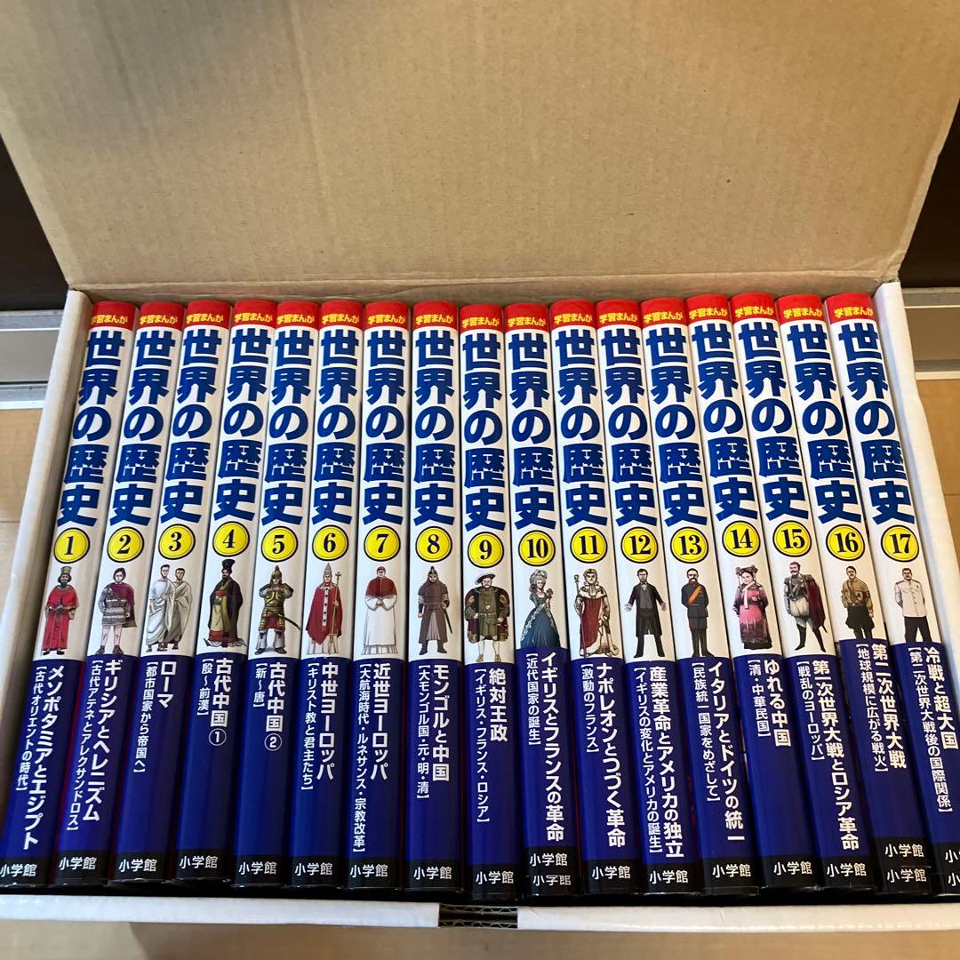 学習まんが世界の歴史　全巻