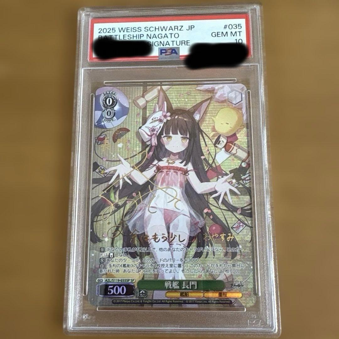 psa10 ヴァイスシュヴァルツ　戦艦 長門　SP サイン　アズールレーン