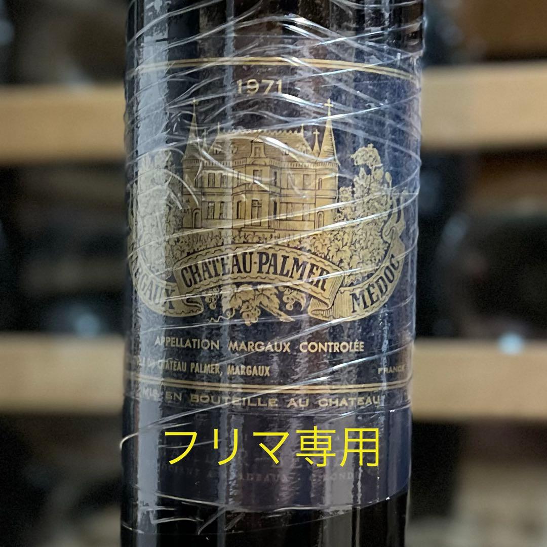 1971 Chateau Palmer シャトー・パルメ