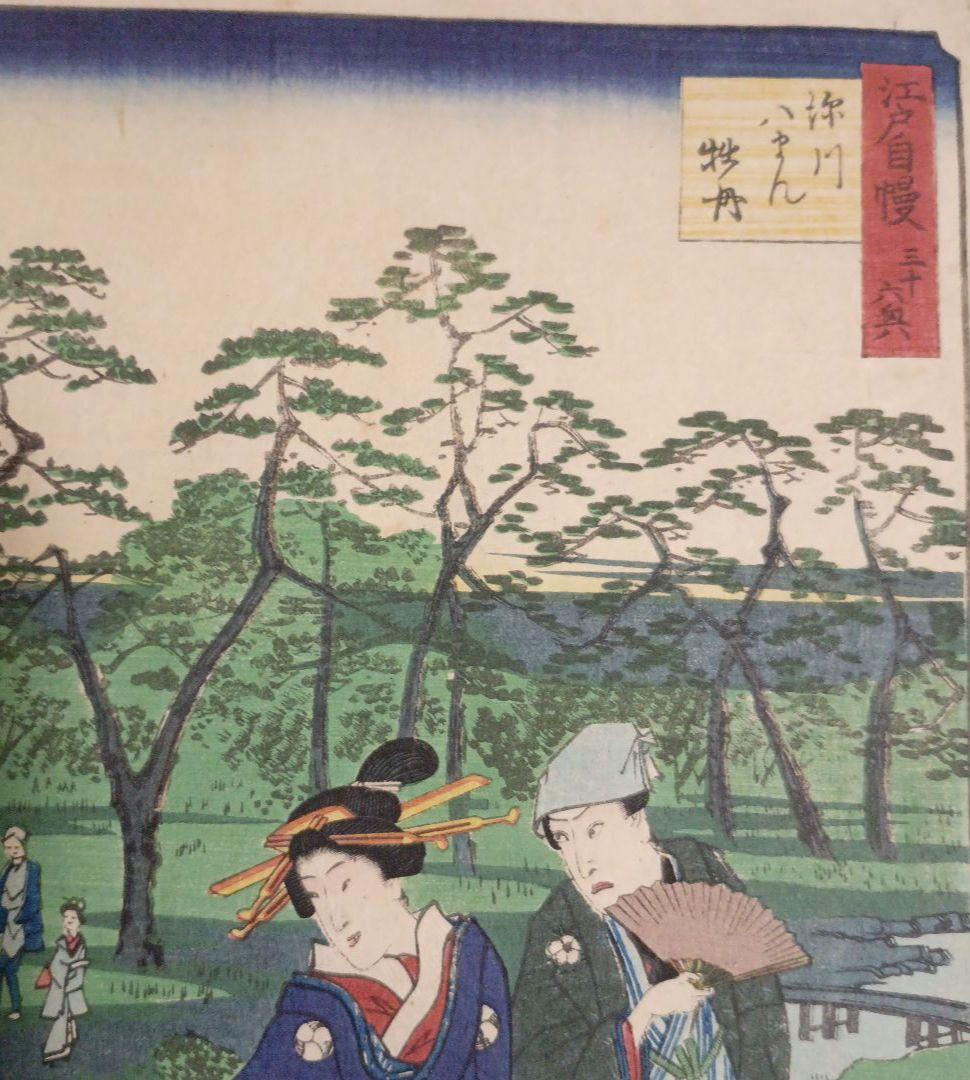 浮世絵版画、江戸自慢三十六興深川八まん牡丹、二代広重景色三代豊国人物元治元年出版