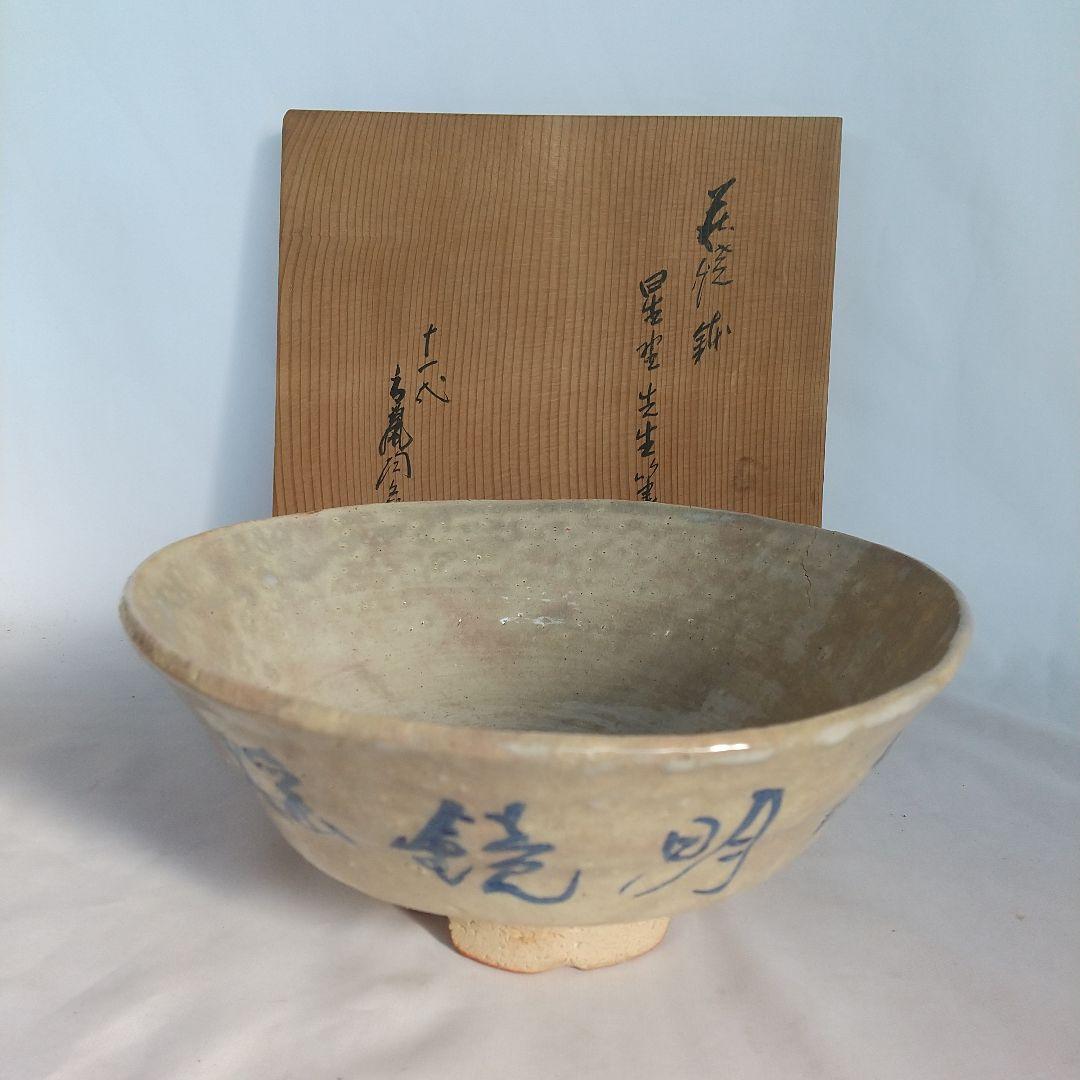 萩焼　十一代田原陶兵衛　鉢　星埜先生筆　窯傷あり