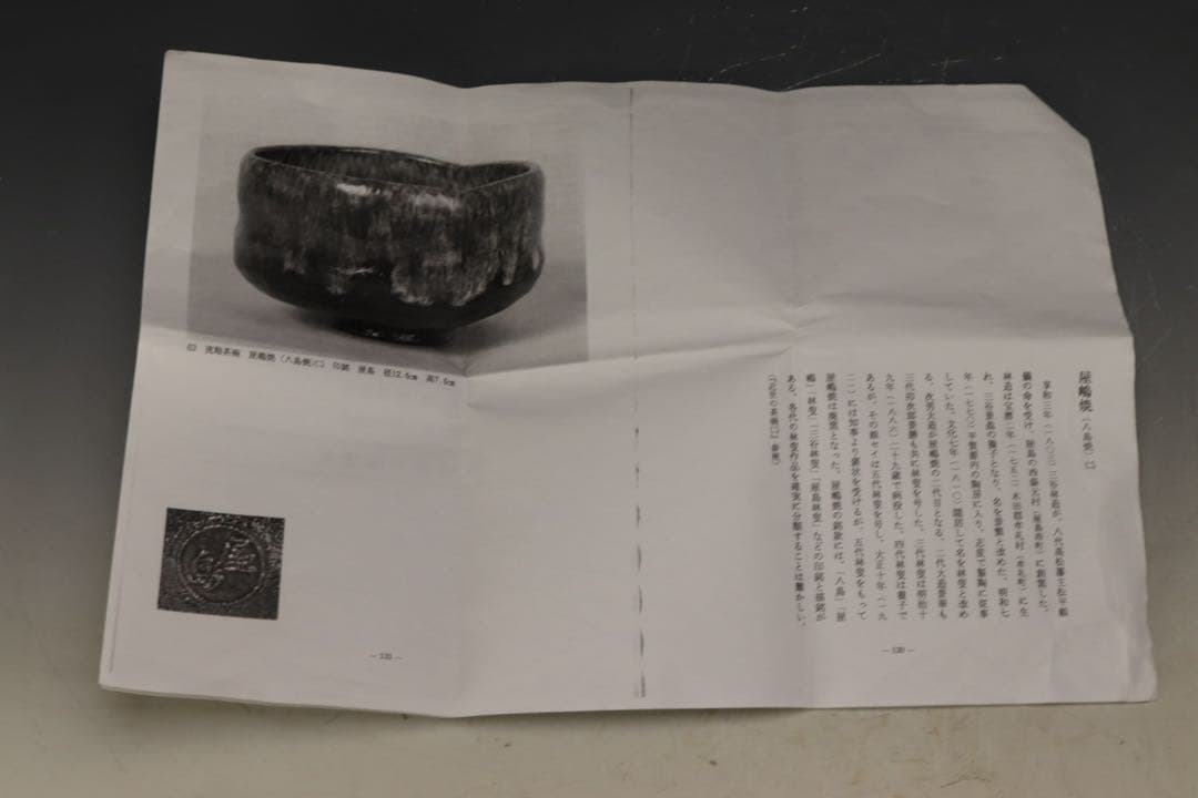 江戸時代中期〜後期 屋島焼 三谷林造 流釉茶碗 近世の茶碗六 所載品黒田陶々庵箱