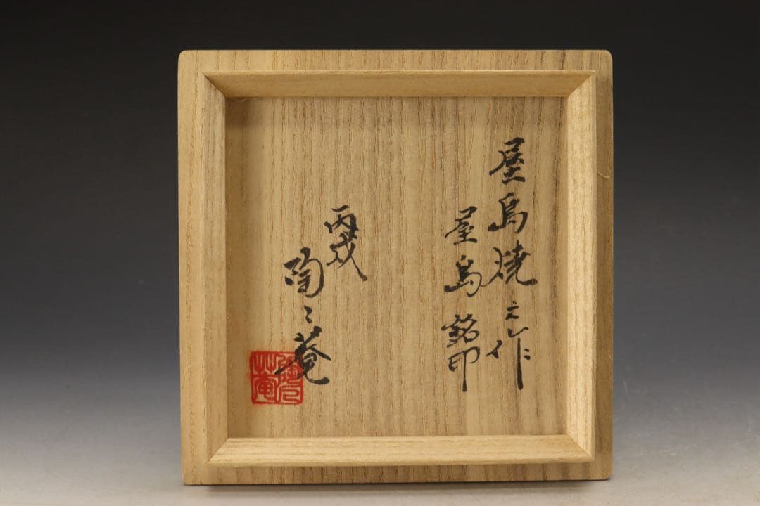 江戸時代中期〜後期 屋島焼 三谷林造 流釉茶碗 近世の茶碗六 所載品黒田陶々庵箱