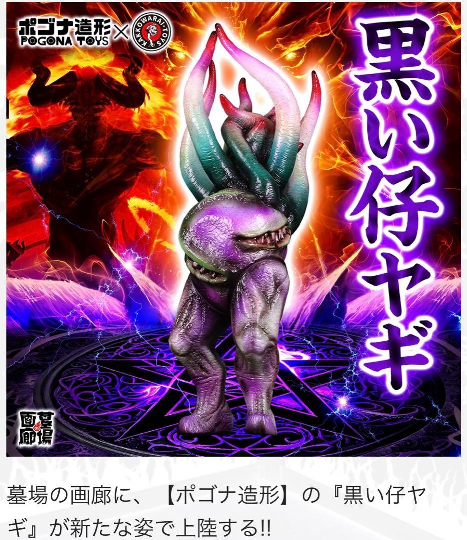 ソフビ　ポゴナ造形　黒い仔ヤギ（かっこわらい雑貨店塗装）未開封