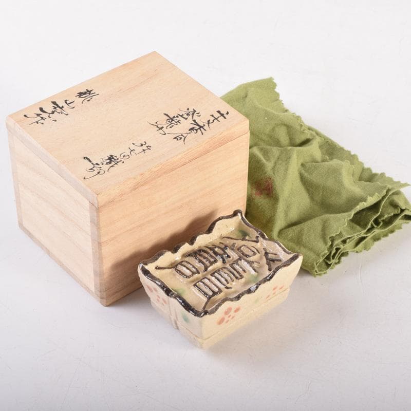 茶道具　桃山窯作　登龍門　干支香合　弥七田織部写　共布共箱　V　8323
