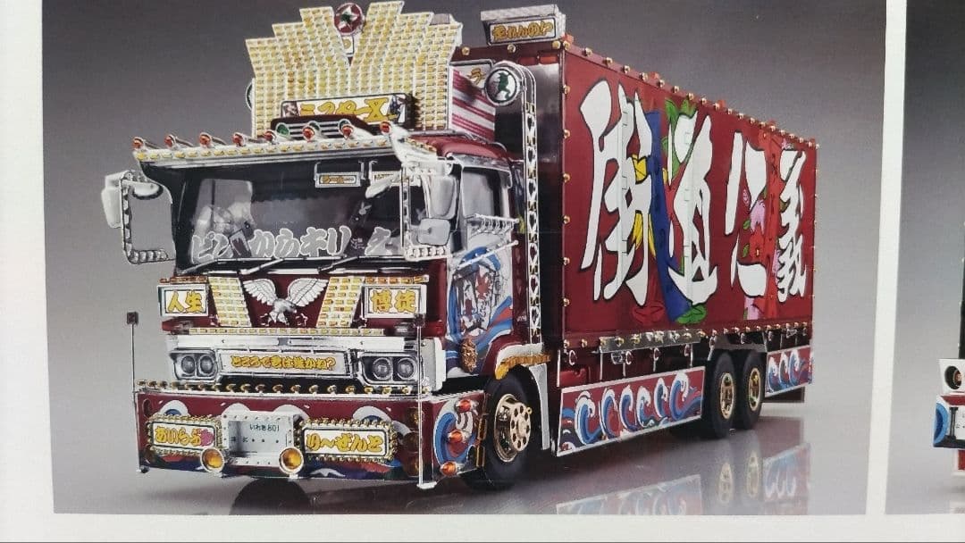 アオシマ　1/32　デコトラの驚 （ミスターX）