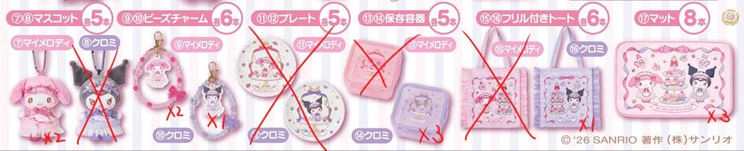 マイメロ クロミ当りくじ 2026年1月　サンリオ当りクジ