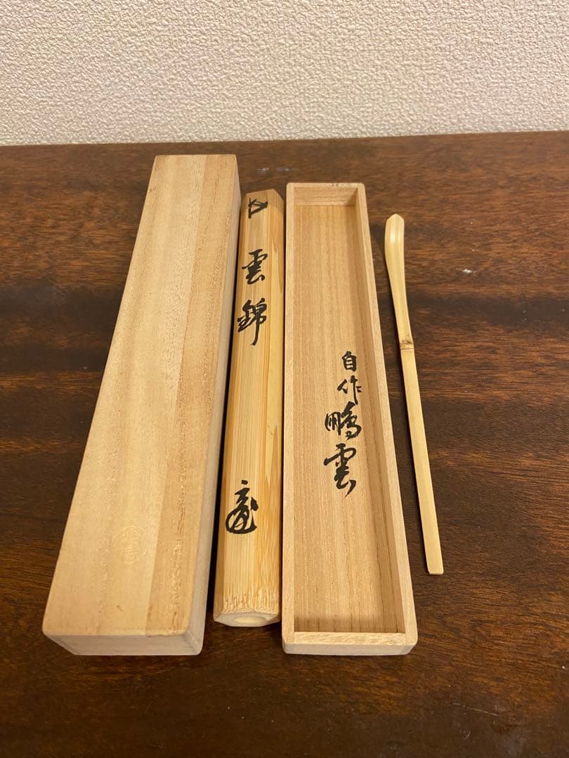 『雲錦』茶杓　箱入　花押　書付　茶道具