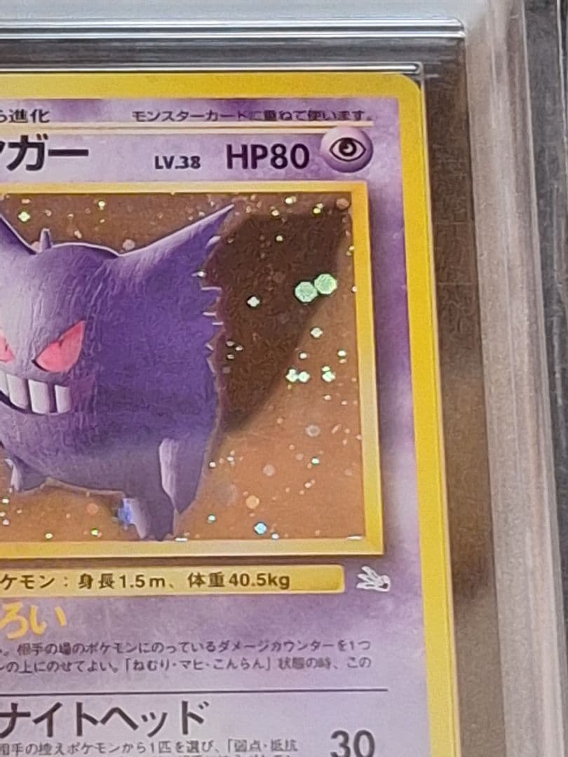 ARS10 ゲンガー 化石の秘密 旧裏 キラ ホロ PSA10 相当 ポケカ