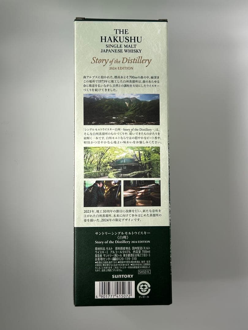サントリー白州Story of the Distillery 2024