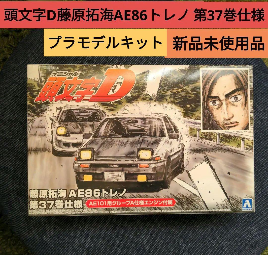 頭文字D 藤原拓海 AE86 トレノ 第37巻仕様