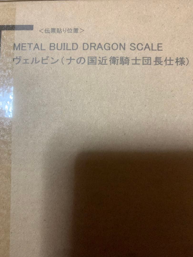 N*a様 BANDAI L BUILD DRAGON SCALE ヴェル