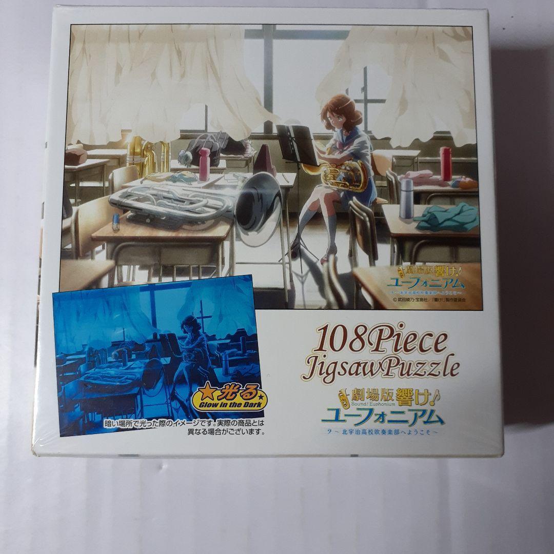 廃盤 未開封　響け!ユーフォニアム　108ピース ジグソーパズル