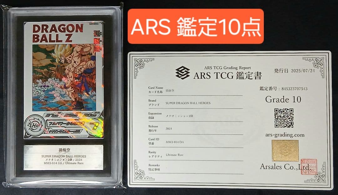 ARS10 SDBH MM3-014 DA 孫悟空 【鑑定書付】