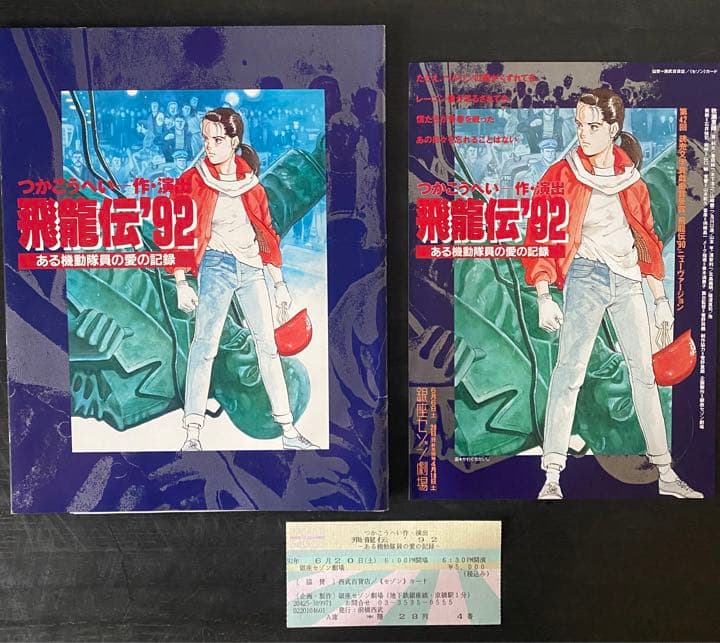 つかこうへい作・演出 牧瀬里穂主演「飛龍伝'92」パンフレット いろいろ セット