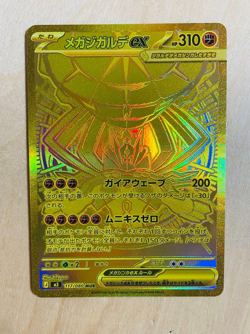 ポケモンカード ムニキスゼロ メガジガルデ ex MUR