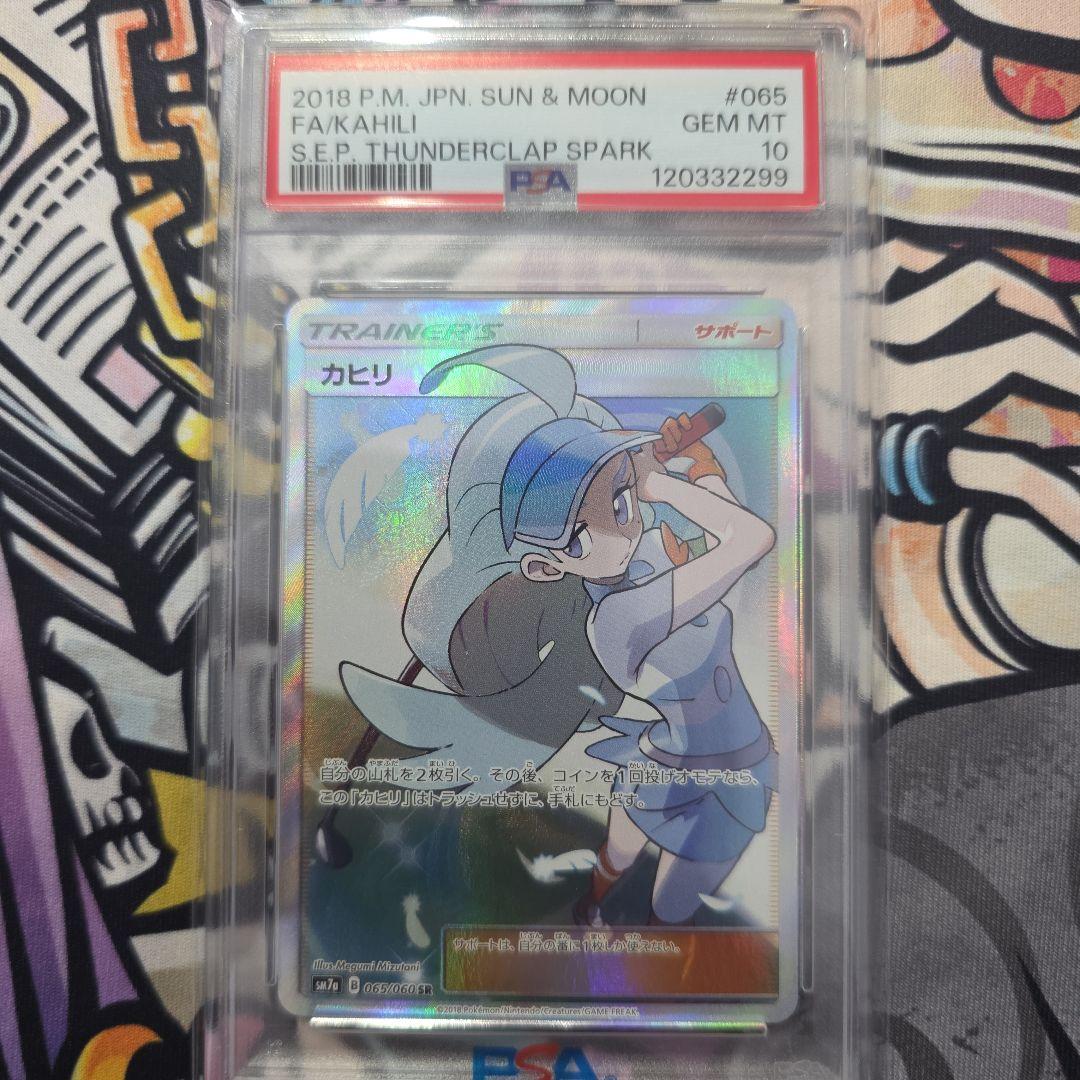 カヒリ SR PSA10 065/060