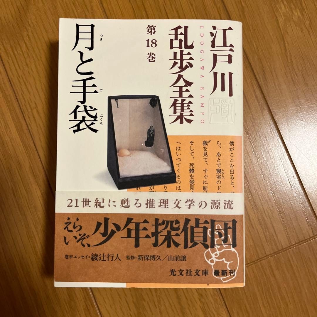 光文社文庫　江戸川乱全集　全30巻