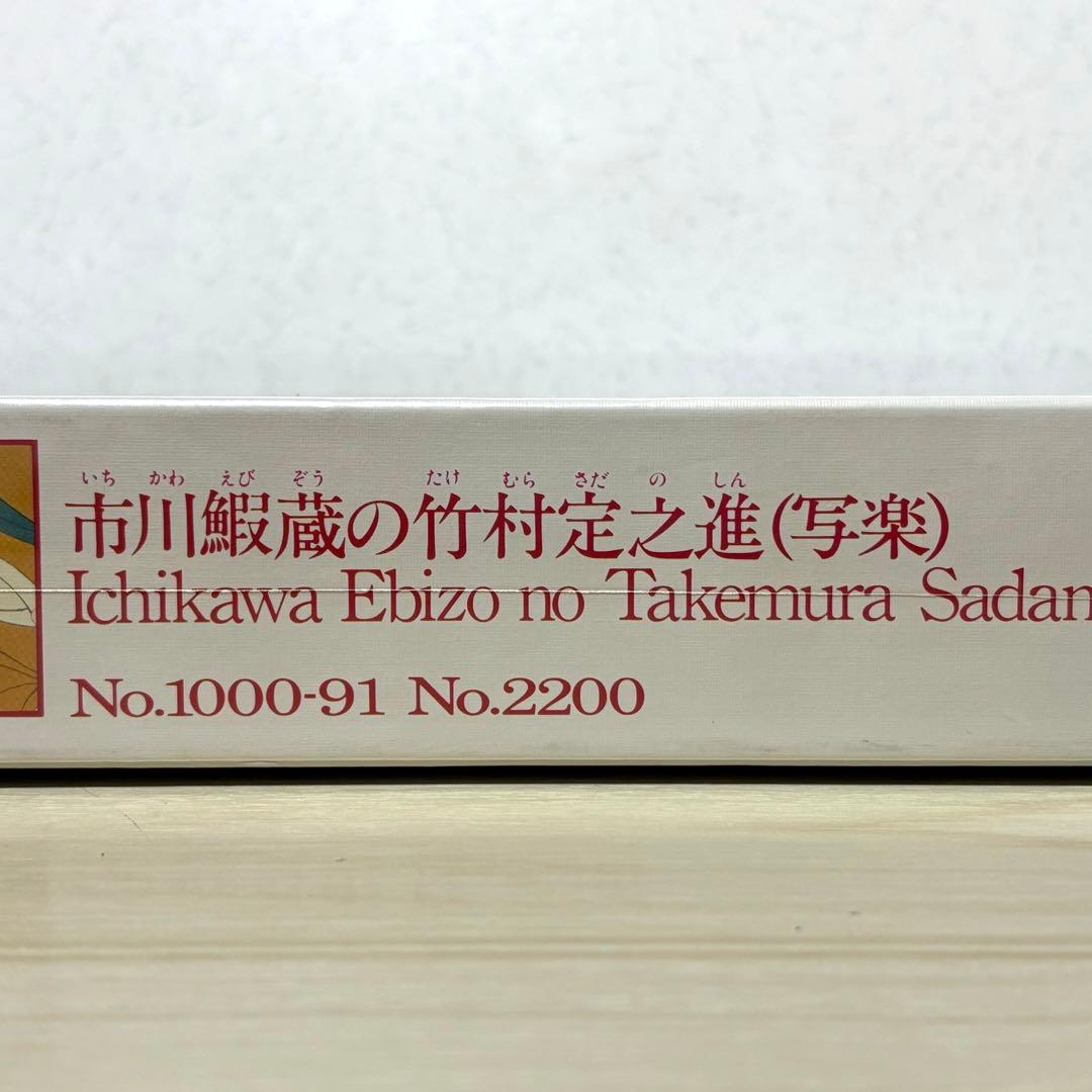 【未開封・未使用品】市川鰕蔵の竹村定之進 東洲斎写楽 ジグソーパズル 写楽