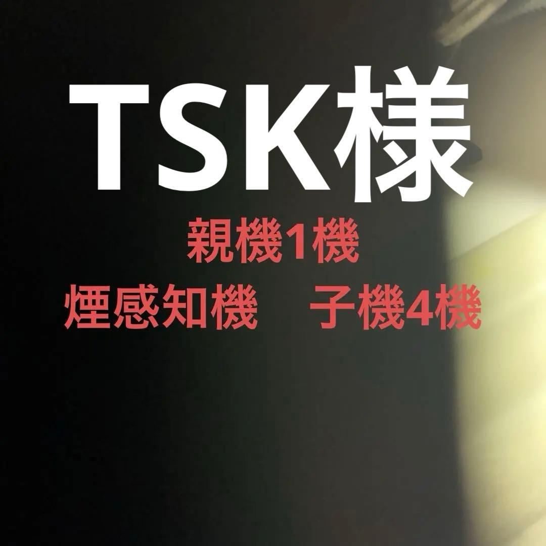 製造2025年住宅用火災警報器 FSKJ226-M 連動式煙感知機、親機5個