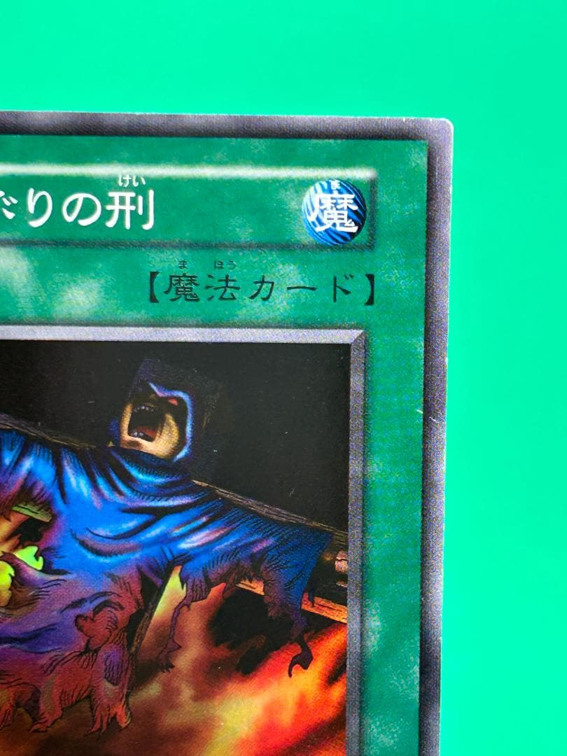 【美品 ③ 火あぶりの刑 スーパーレア】ワンオーナー 初期 遊戯王 Vol.2