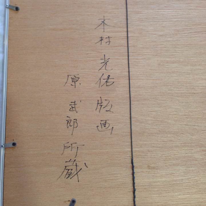 木村光佑 ひとつのエピローグ 原武郎所蔵 絵 絵画 版画 コレクション え 1