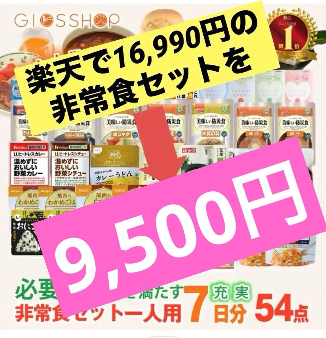 非常食セット 54点 7日分 16,990円を➡︎13,000円