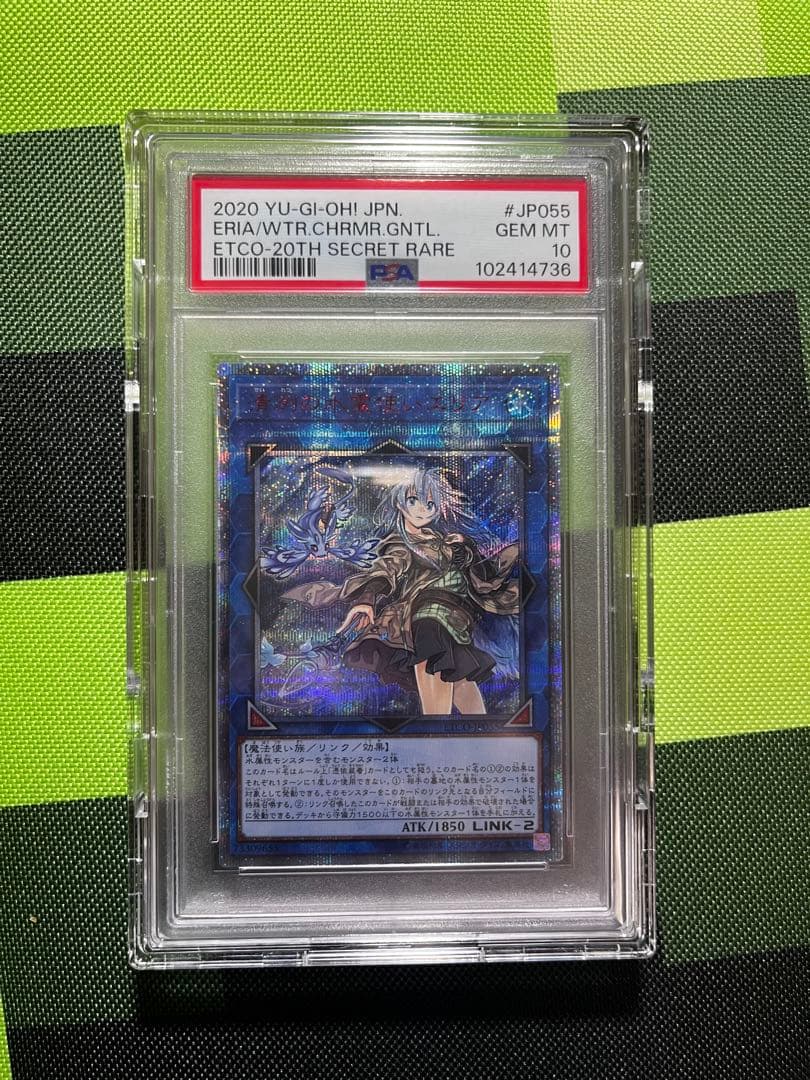 遊戯王 清冽の水霊使いエリア 20th psa10