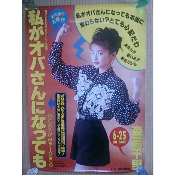 森高千里 ポスター