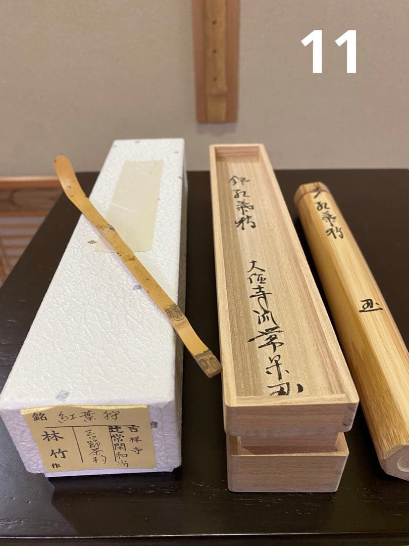茶杓12ヶ月セット(12筒) 宗竹 林竹 作品 収納箪笥 裏千家
