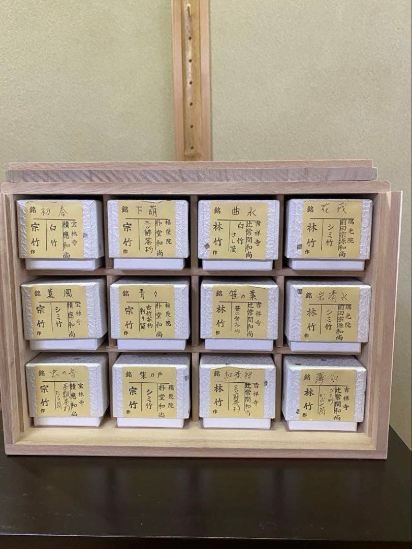 茶杓12ヶ月セット(12筒) 宗竹 林竹 作品 収納箪笥 裏千家