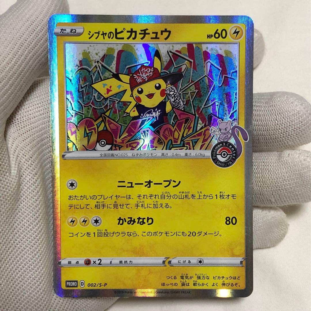 シブヤのピカチュウ　ポケモンカード　プロモ