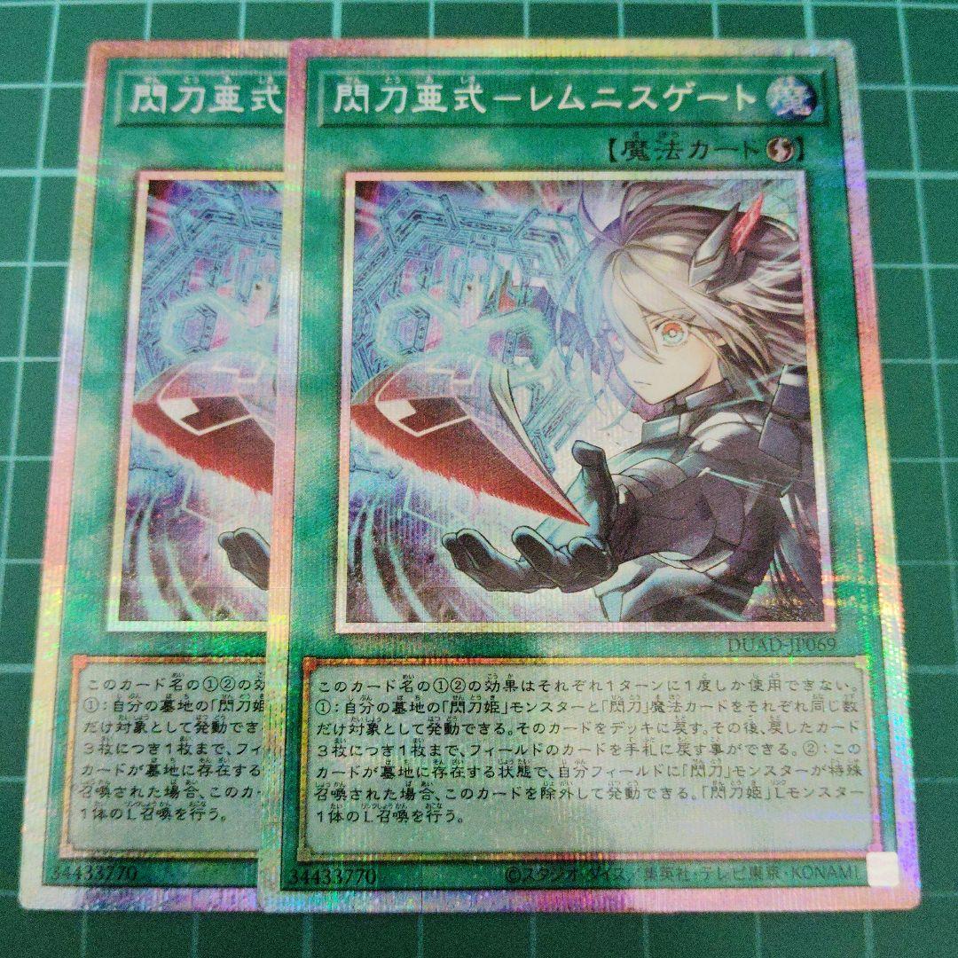 閃刀亜式-レムニスゲート　プリズマティックシークレット2枚