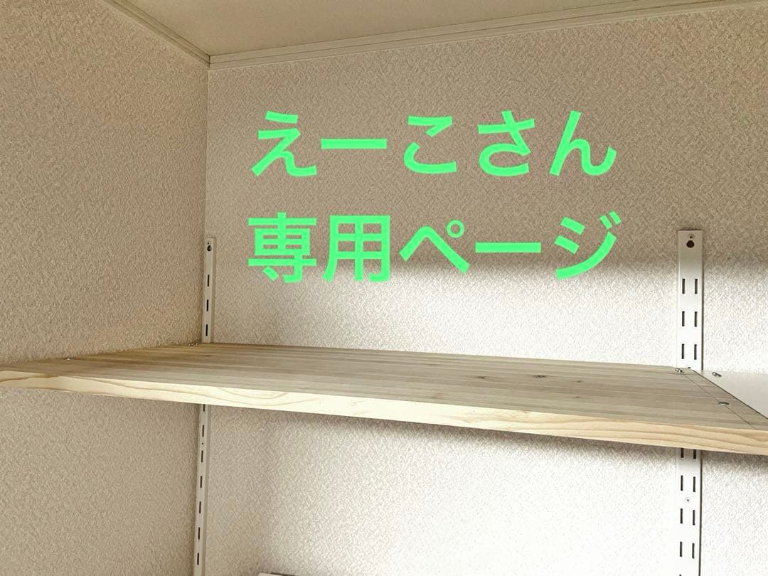 えーこ　さん専用ページ(アーネストワン )フレームDIYラボ