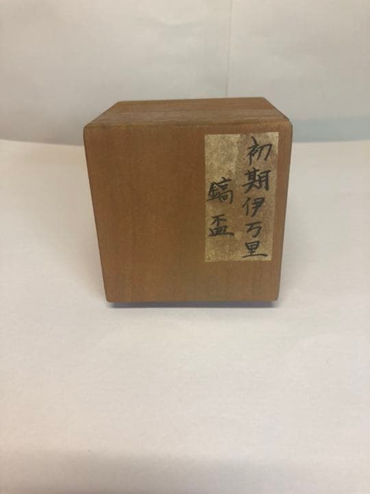 初期伊万里鎬盃