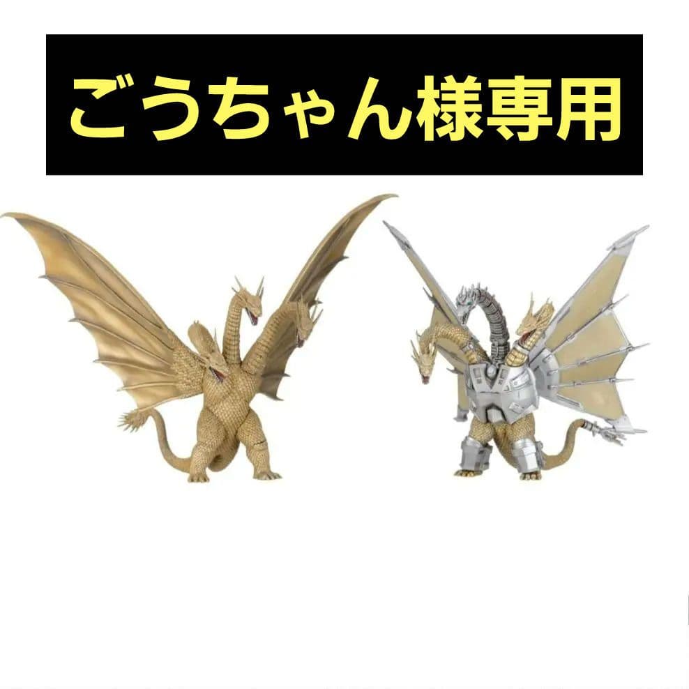 激造シリーズ　キングギドラ　メカキングギドラ