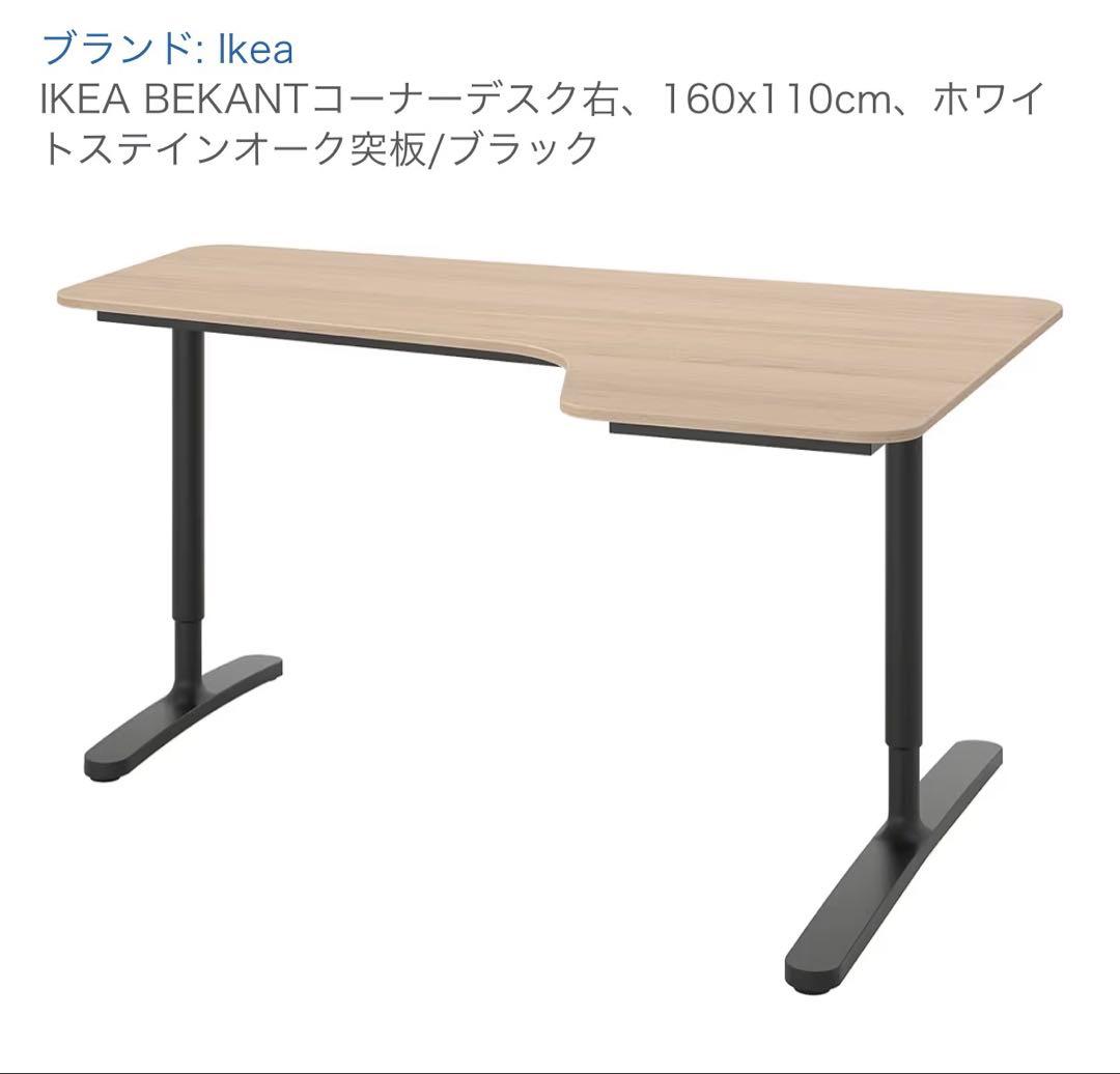 IKEA イケア　ベカント（BEKANT）コーナーデスク　L字テーブル　右　机