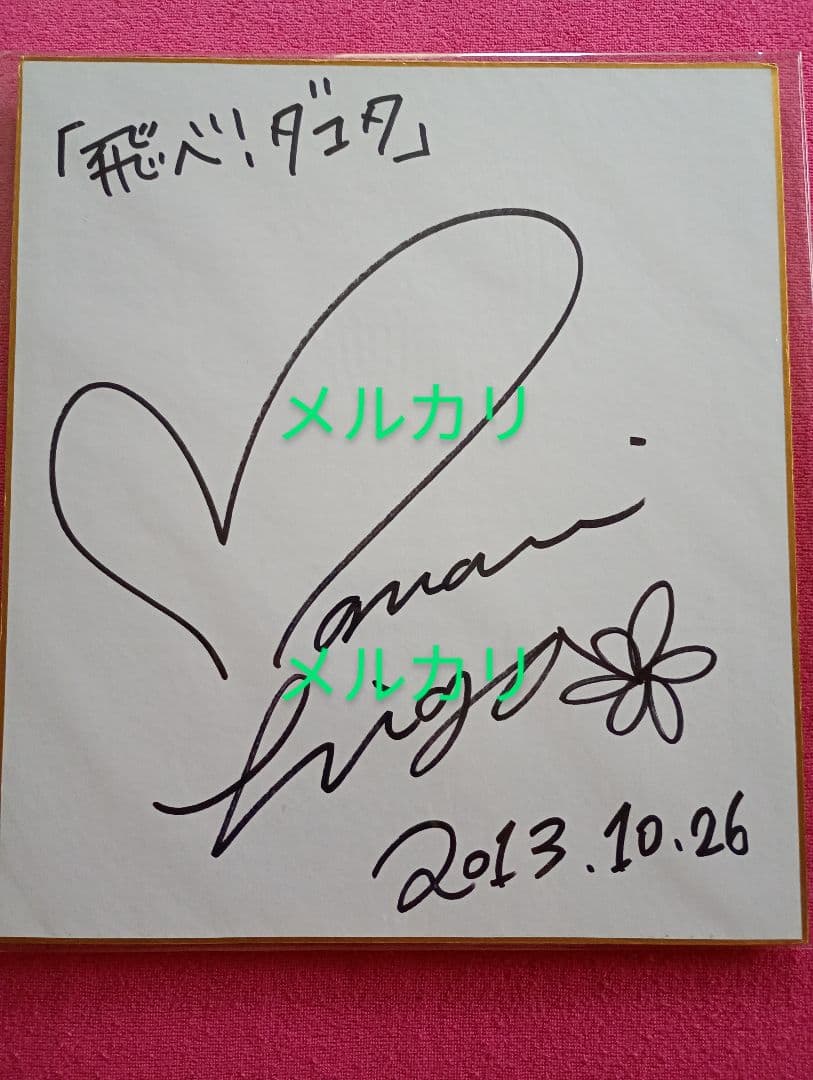 【懸賞当選品】比嘉愛未 直筆サイン 色紙