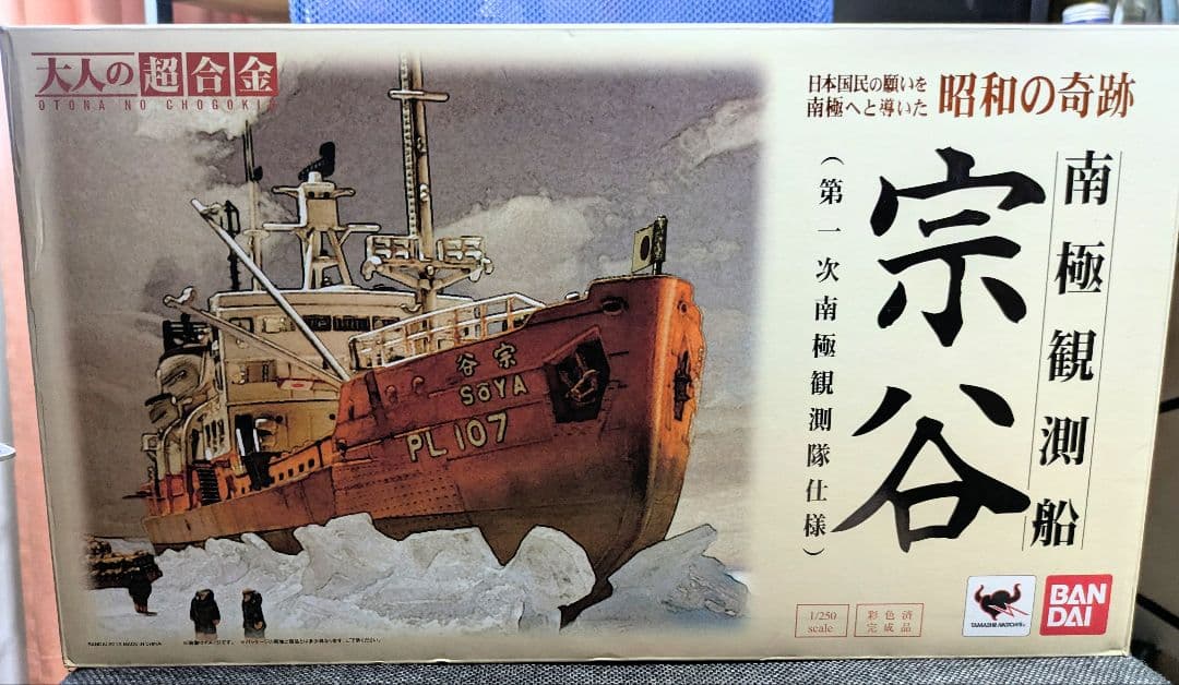 大人の超合金　南極観測船　宗谷　中古美品